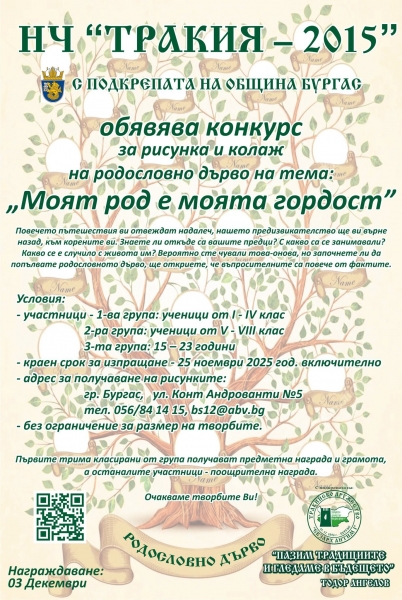Конкурс за родословно дърво