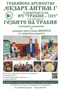 Гозбите на Тракия - кулинарно изложение на домашно приготвени мезета по тракийски рецепти