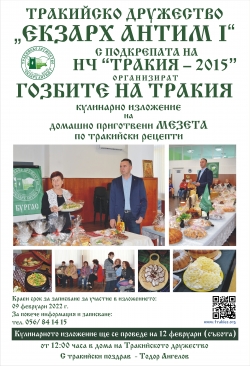 Гозбите на Тракия - кулинарно изложение на домашно приготвени мезета по тракийски рецепти