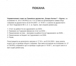 ПОКАНА ЗА ОБЩО СЪБРАНИЕ
