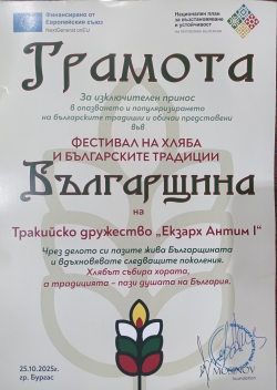 Отличие за Тракийско дружество "Екзарх Антим I"