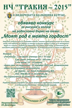 Конкурс за родословно дърво